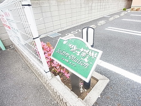 ソレール　メゾン その他外観5