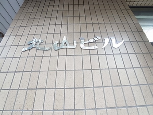 丸山ビル その他外観4