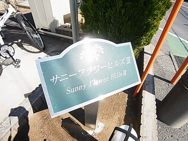 サニーフラワーヒルズⅢ その他外観6