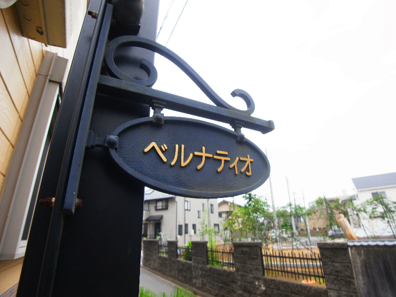 ベルナティオ その他外観4