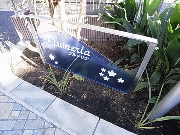 プルメリア その他外観4