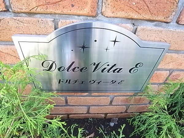ドルチェ　ヴィータＥ その他外観5