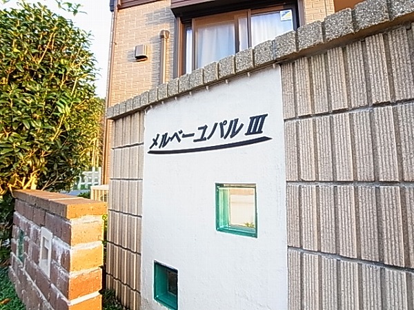 メルベーユパルⅢ その他外観6