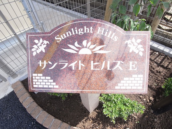 サンライトヒルズＥ その他
