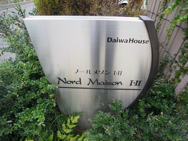 ノールメゾンⅡ その他外観6