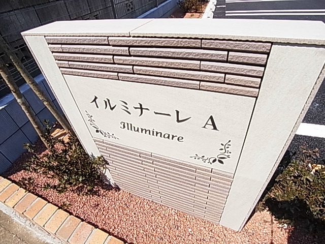 イルミナーレＡ その他外観5
