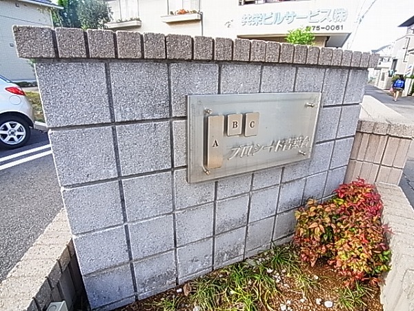 プロシード青葉台Ａ その他外観4