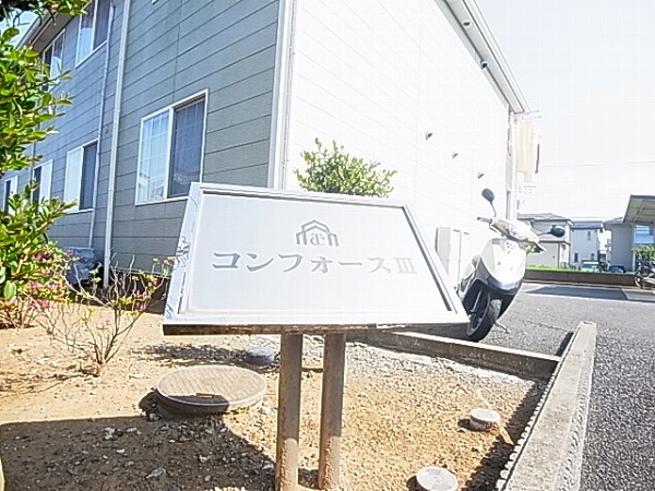 コンフォースⅢ その他外観6