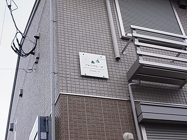 フォリウム　Ｍ その他