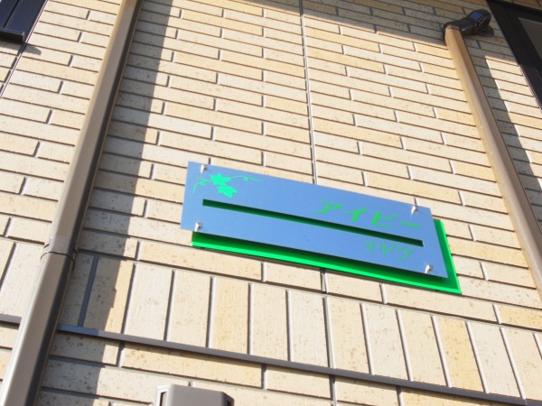 アイビー その他外観6