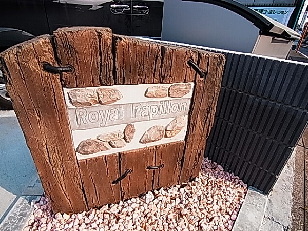 ロイヤルパピヨン その他外観1