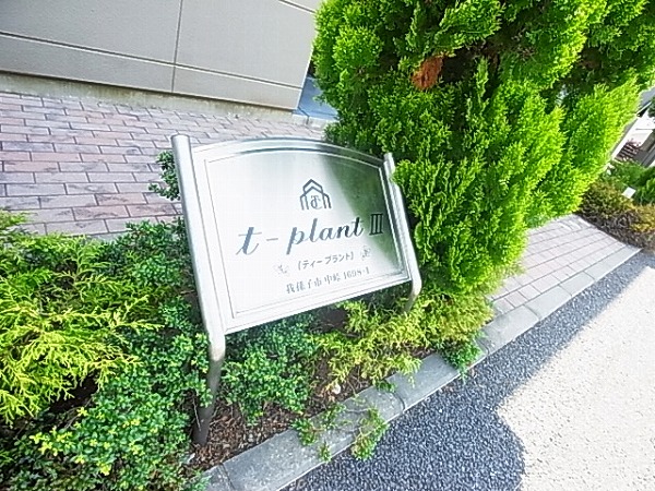 ティープラントⅢ その他外観6