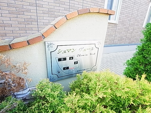 シュマンヴェールＤ その他外観6