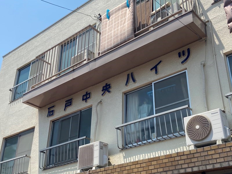 石戸中央ハイツ その他外観4