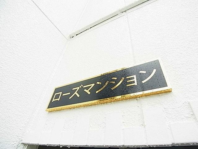 ローズマンション その他外観6