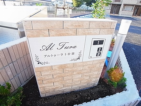 アルトゥーラⅡ その他外観5