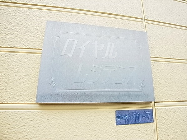 ロイヤルレジデンス その他外観4