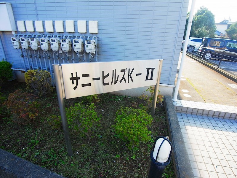 サニーヒルズＫ２ その他外観6