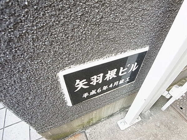 矢羽根ビル その他外観5