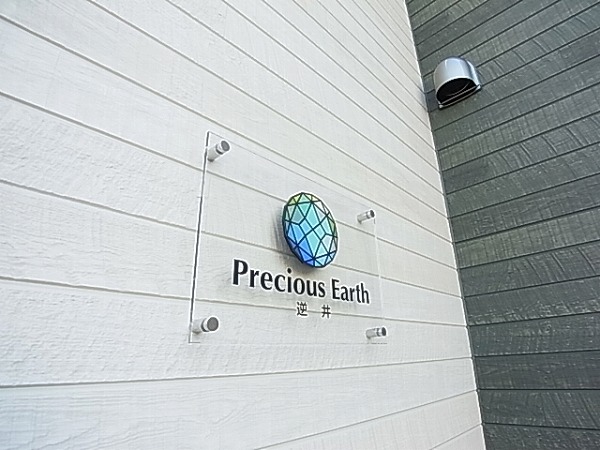 Precious Earth 逆井 その他外観2