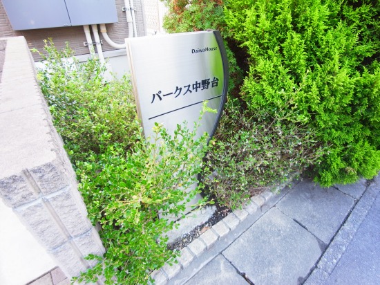 パークス中野台 その他外観6