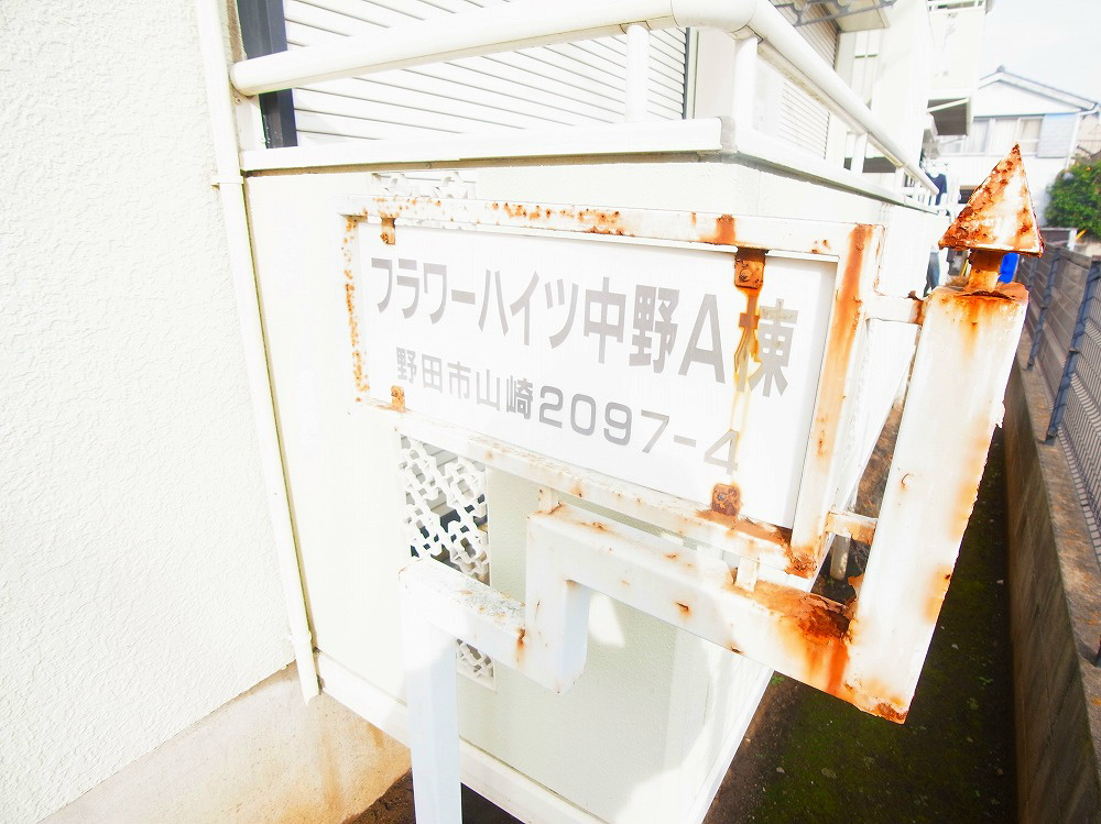 フラワーハイツ中野Ａ その他外観5