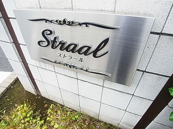 ストラールＣ その他外観5