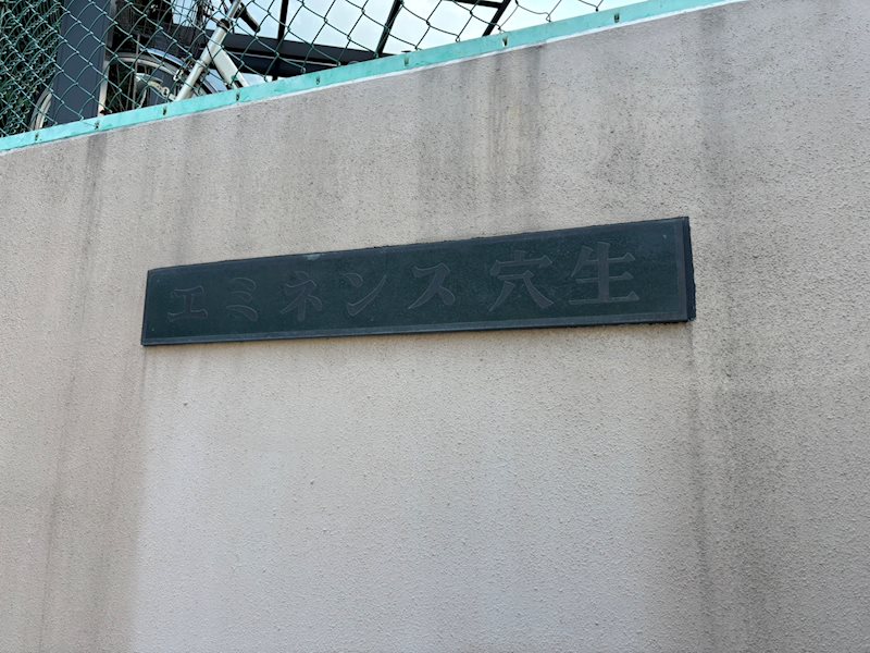 エミネンス穴生 その他