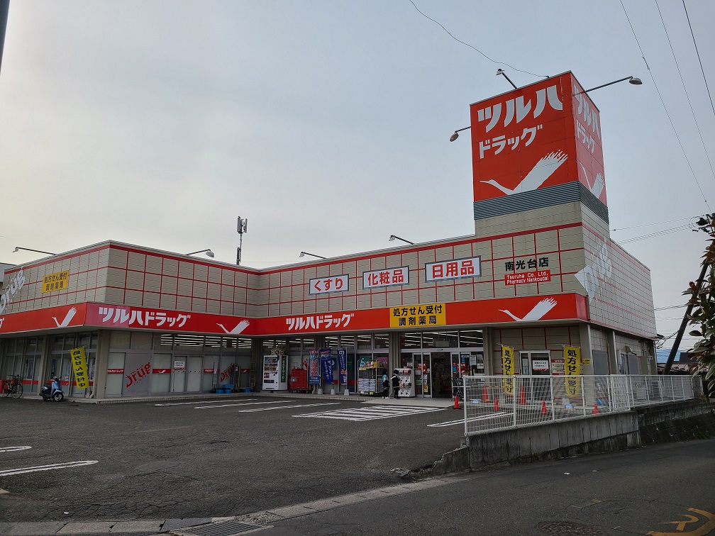 グリーンハイツ ドラッグストア