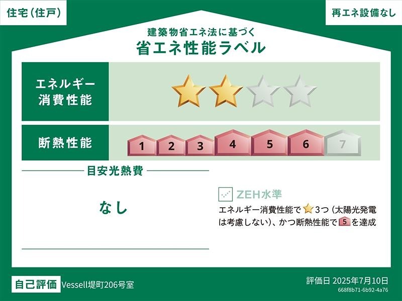 Vessell堤町（防音室） 省エネ性能ラベル