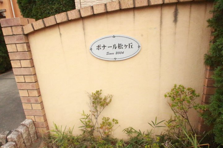 ボナール松ヶ丘 その他