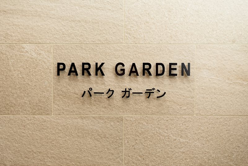 パークガーデン 玄関