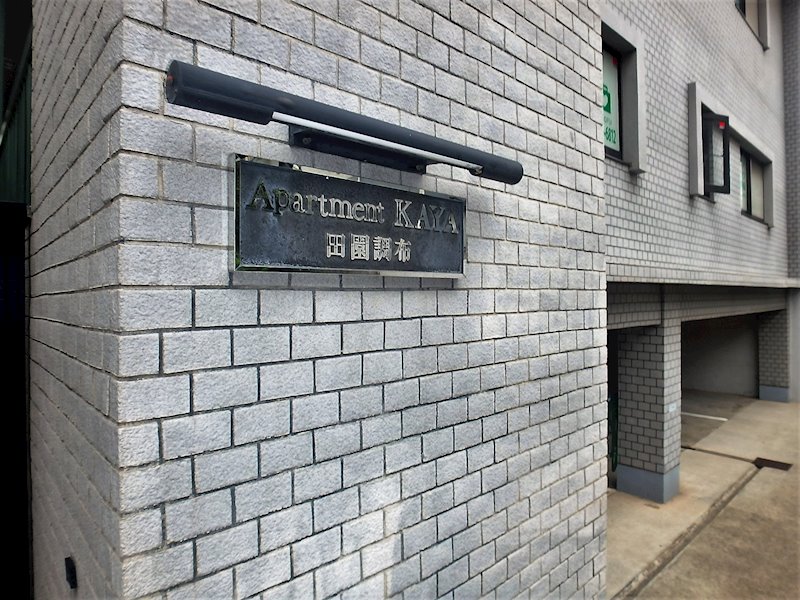 アパートメントカヤ田園調布 その他外観1