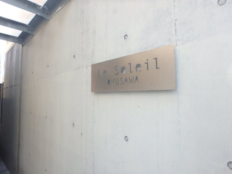 ソレイユ奥沢 その他外観2