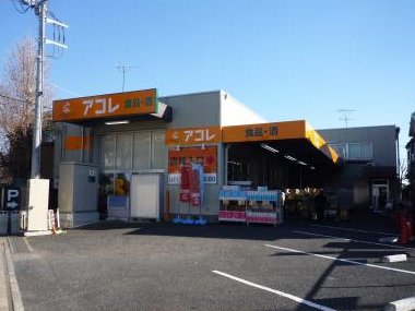 コンフォート若木 スーパー