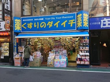 徳丸学院ビル ドラッグストア