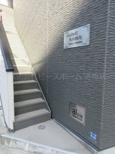 Aifort.東武練馬 その他共有部分