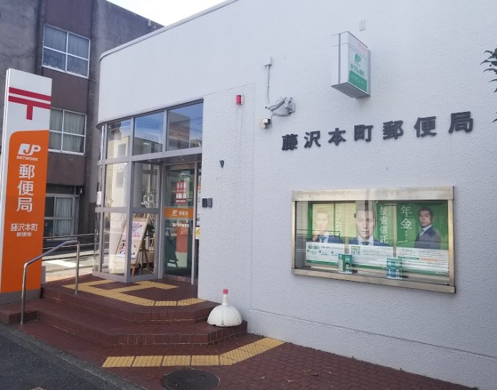 佐藤貸家 郵便局