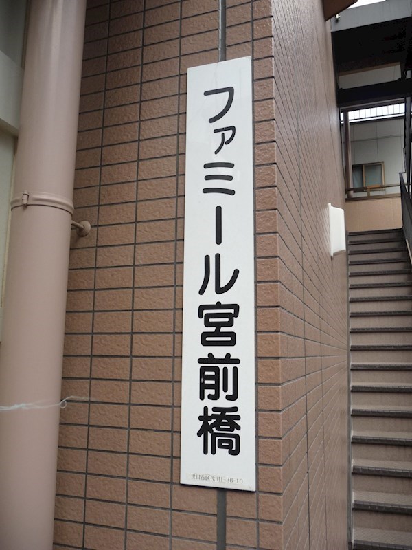 ファミール宮前橋 その他7