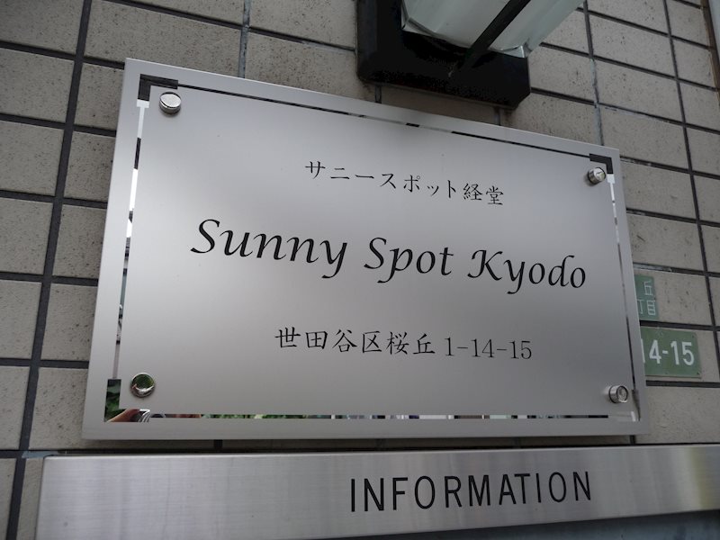 サニースポット経堂 その他6