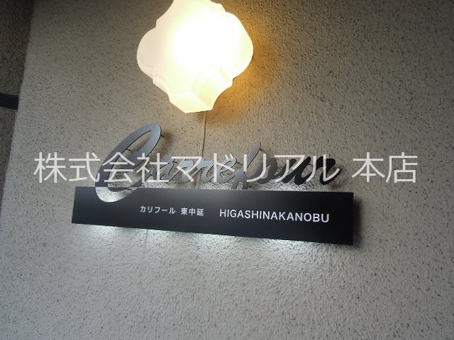 カリフール東中延  その他外観4