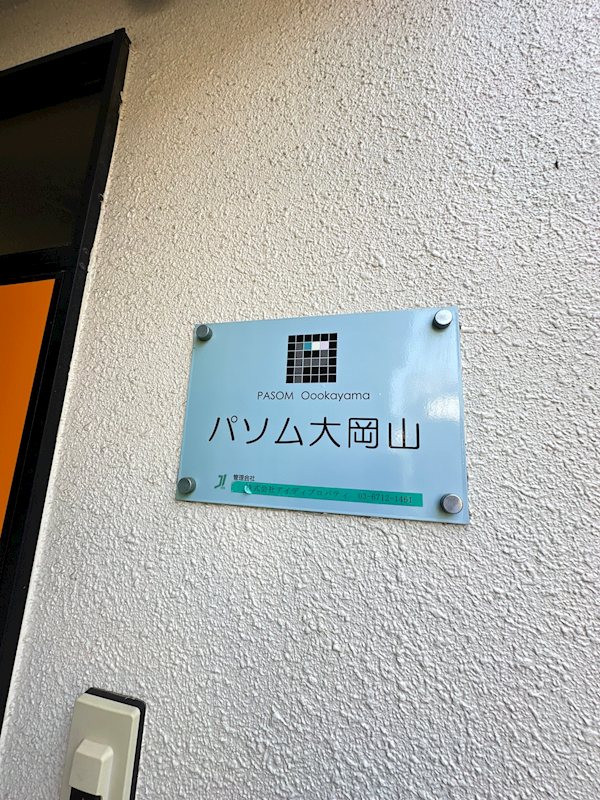 パソム大岡山 その他外観1