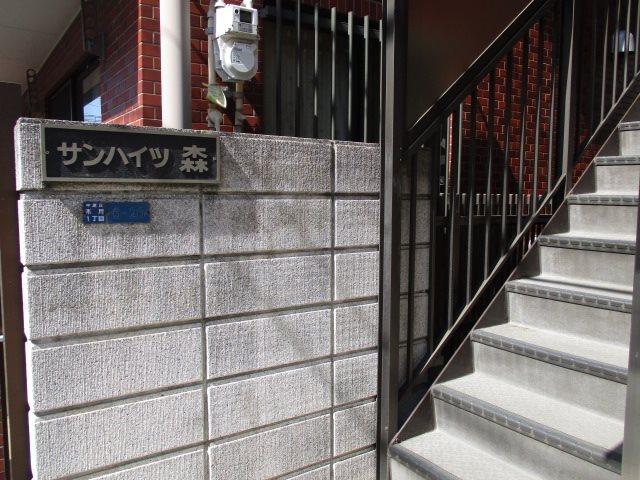 サンハイツ森 その他6