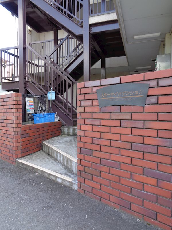 リバーサイドマンション 202号室 外観