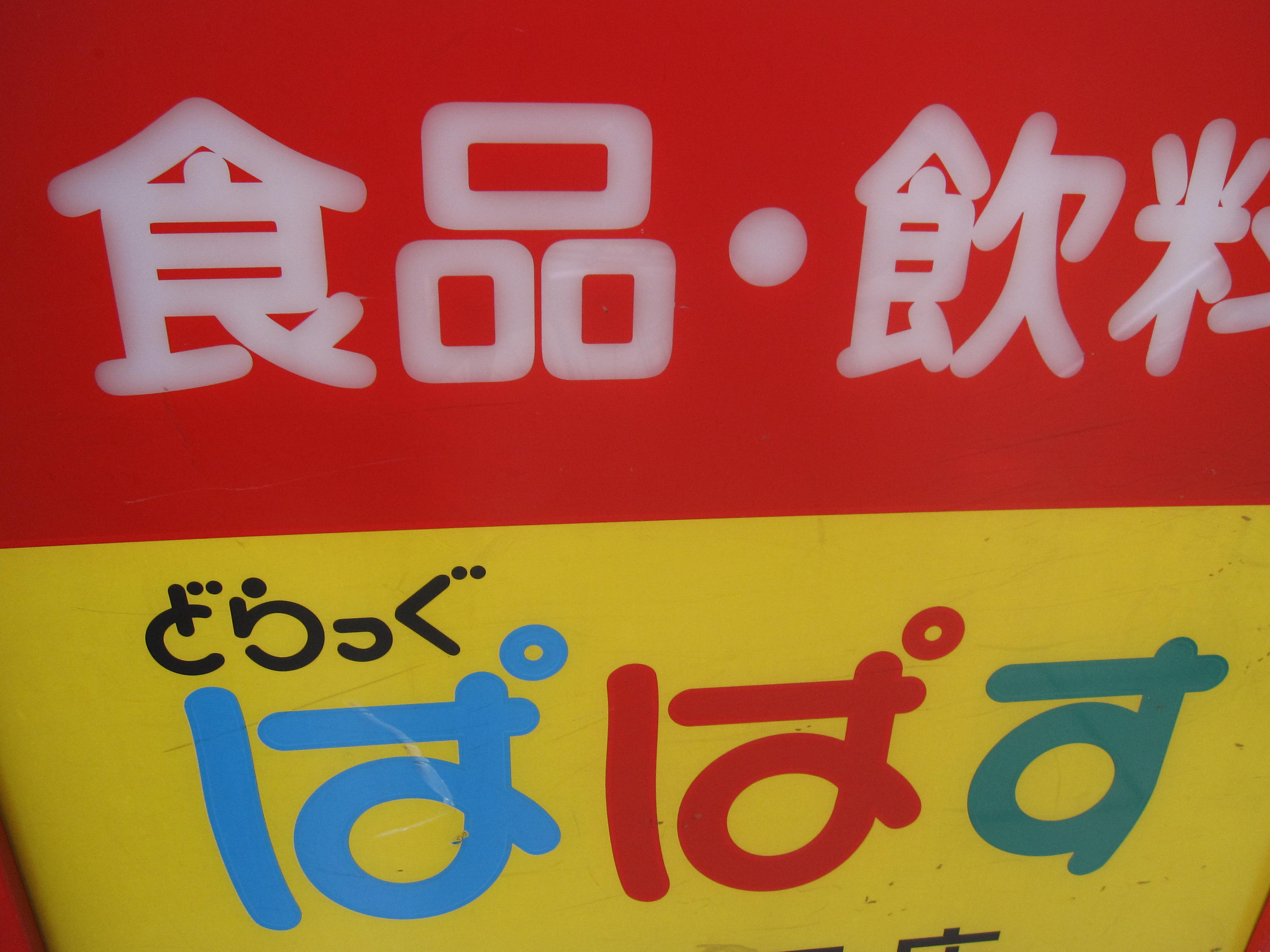 グランドメゾン戸山 周辺画像7