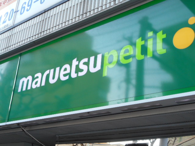 グランヴェール 周辺画像4