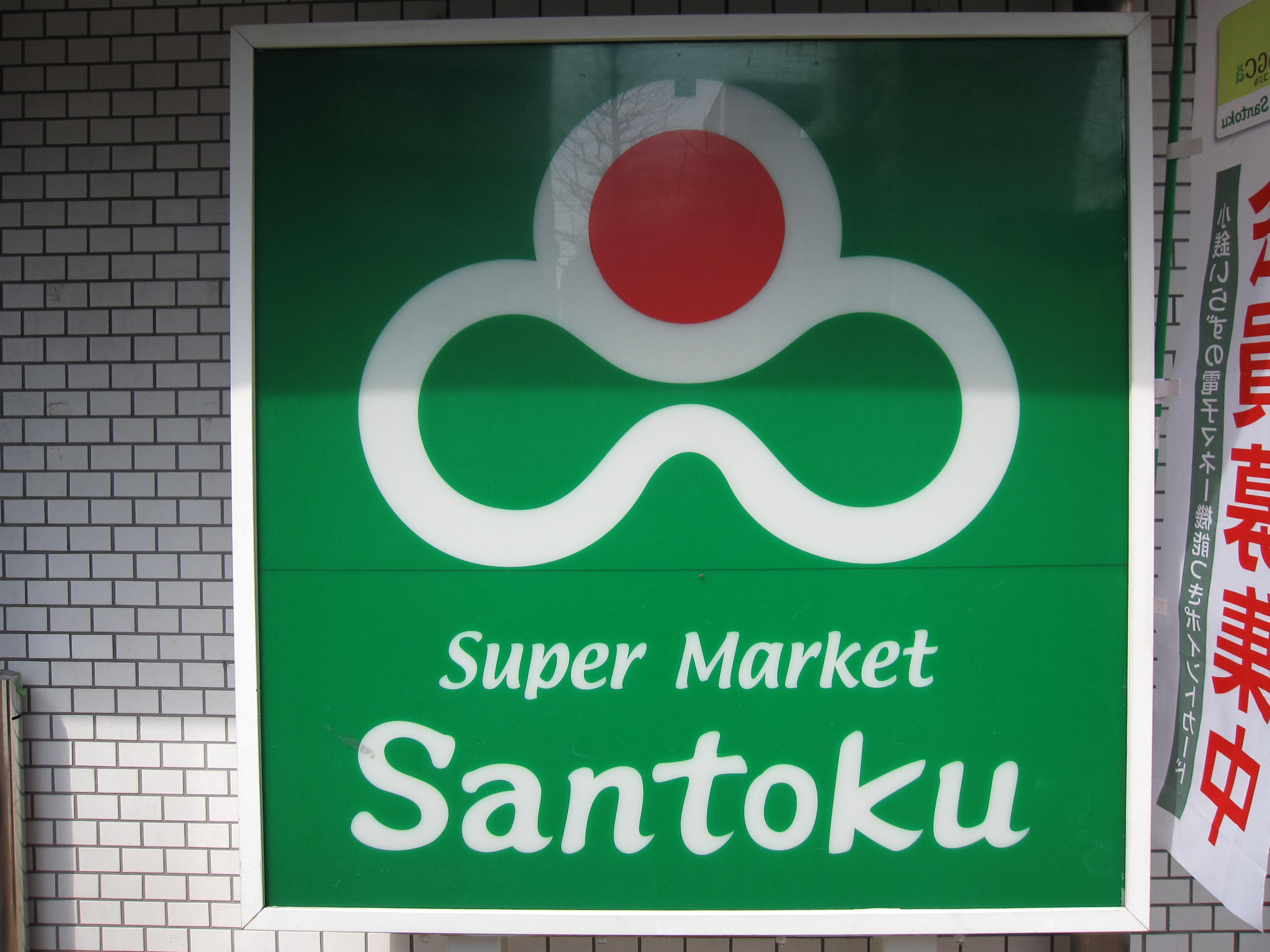 鶴岡荘 周辺画像5