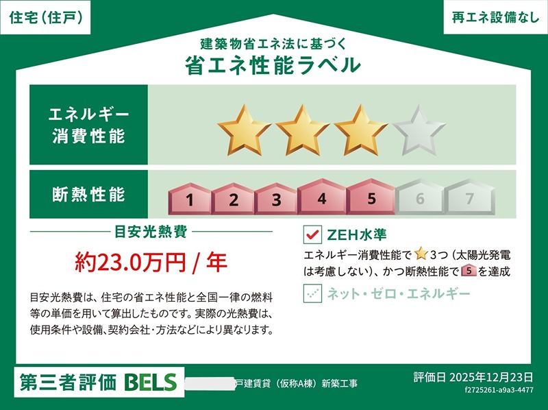 スペランツァC 省エネ性能ラベル