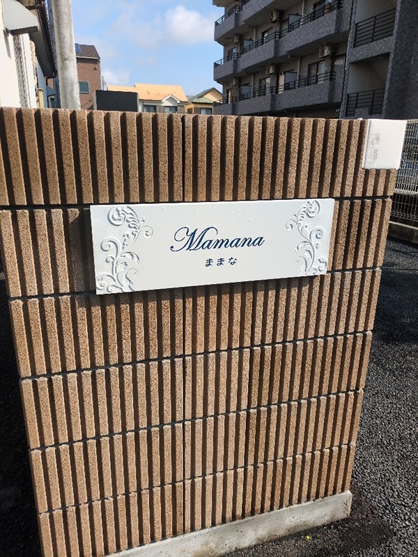 ままな その他