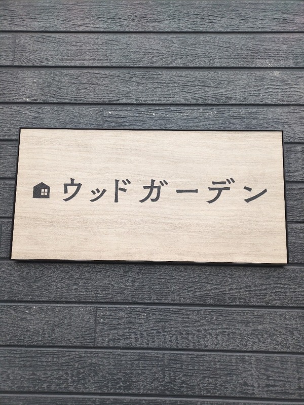 ウッドガーデン その他